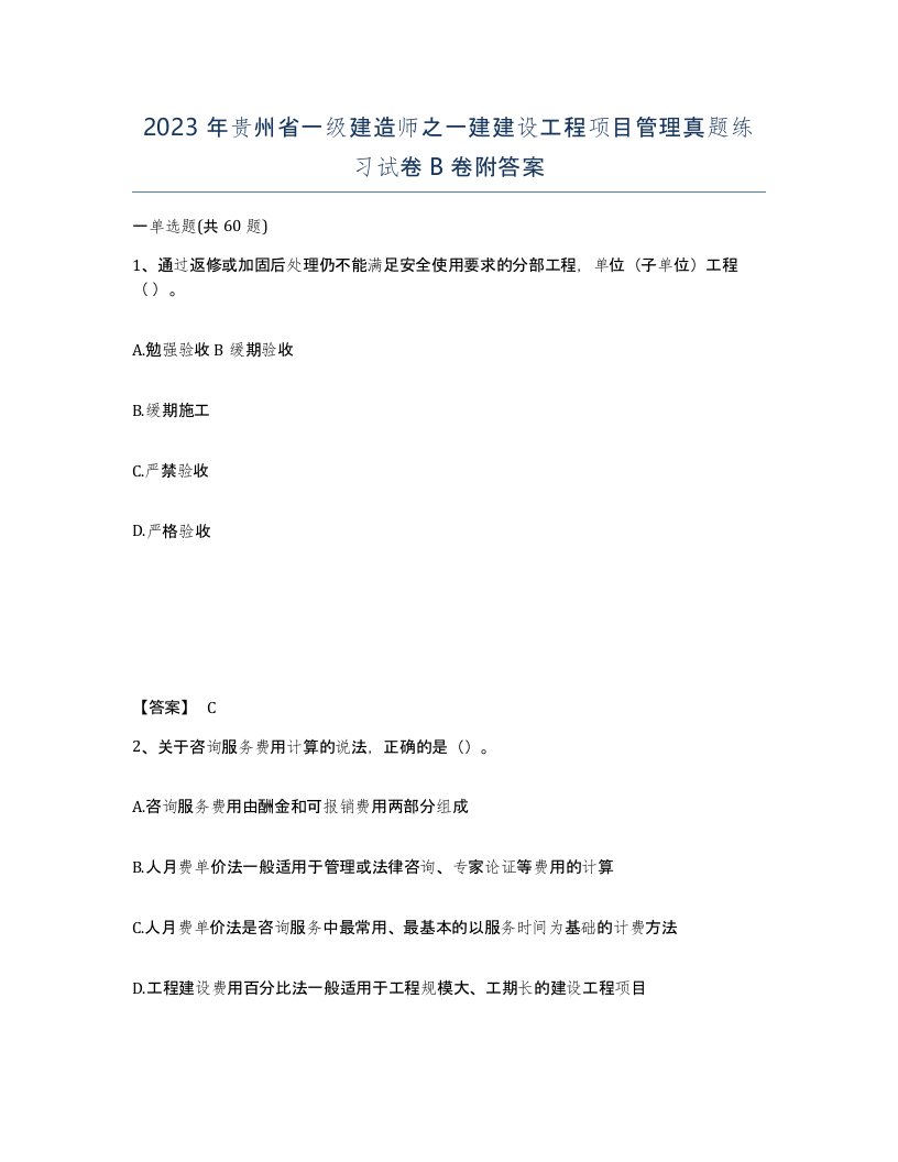 2023年贵州省一级建造师之一建建设工程项目管理真题练习试卷B卷附答案