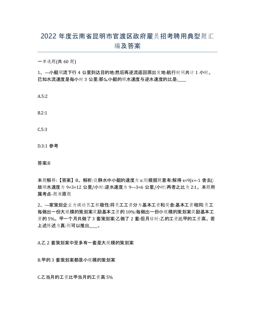 2022年度云南省昆明市官渡区政府雇员招考聘用典型题汇编及答案