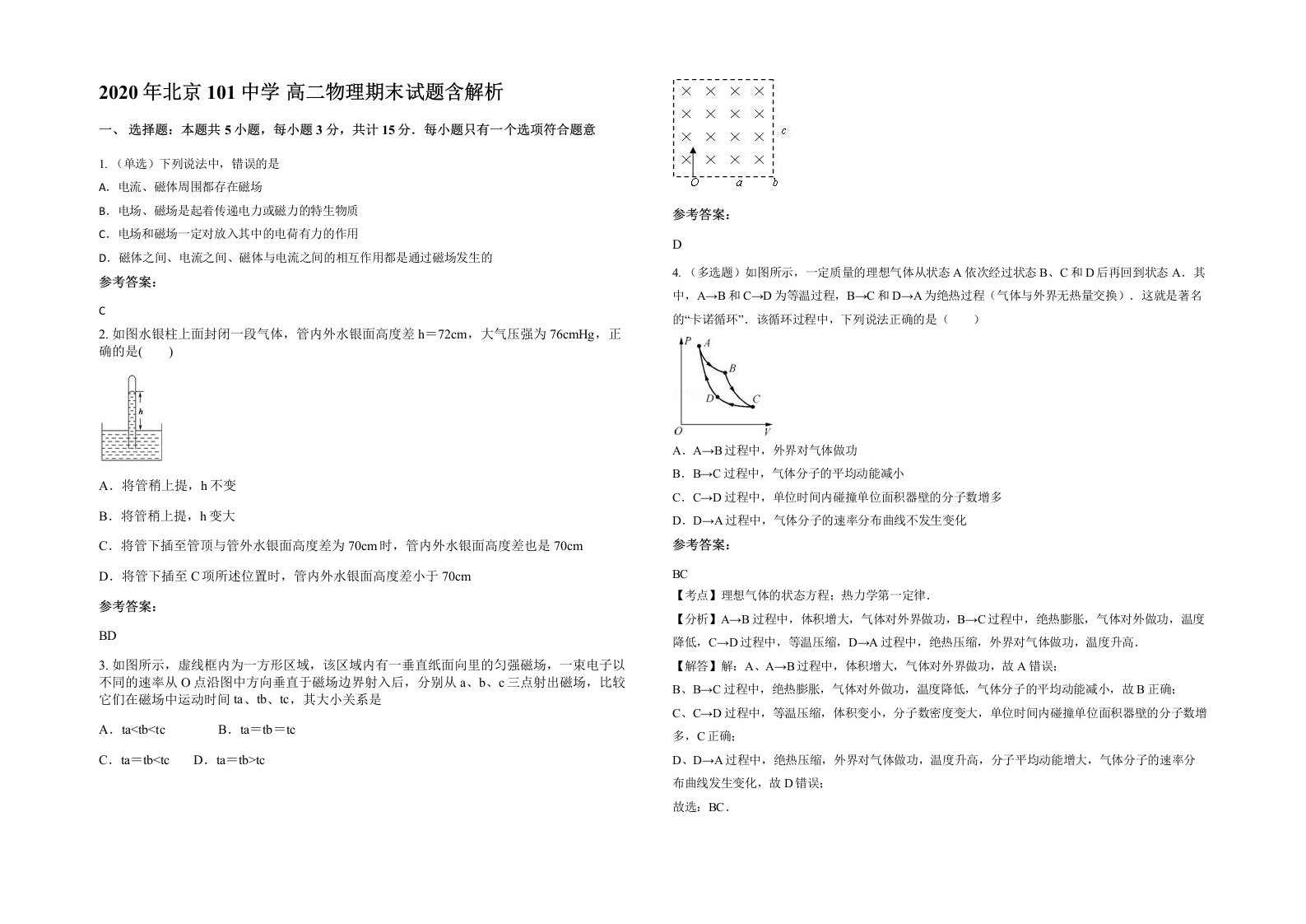 2020年北京101中学高二物理期末试题含解析