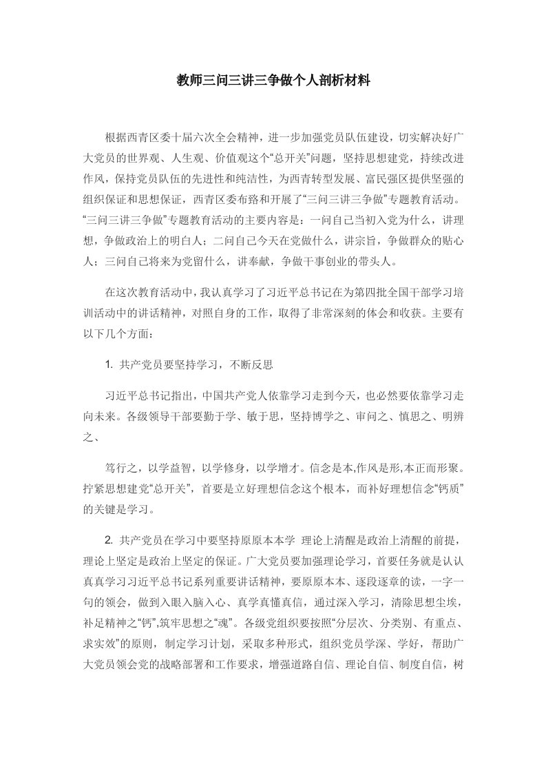 教师三问三讲三争做个人剖析材料