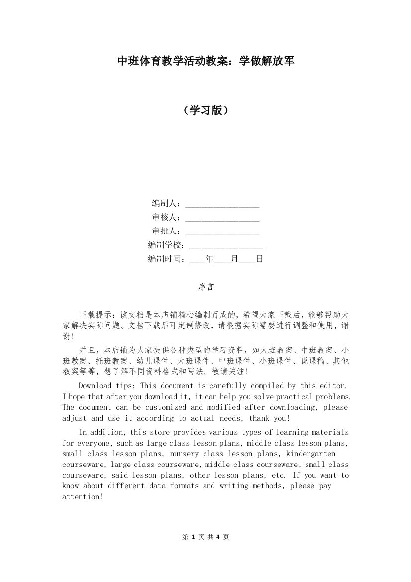 中班体育教学活动教案：学做解放军