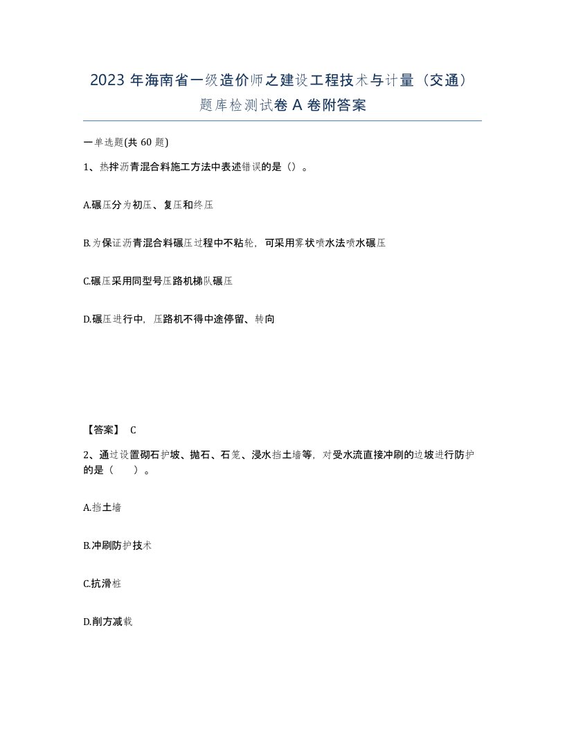 2023年海南省一级造价师之建设工程技术与计量交通题库检测试卷A卷附答案