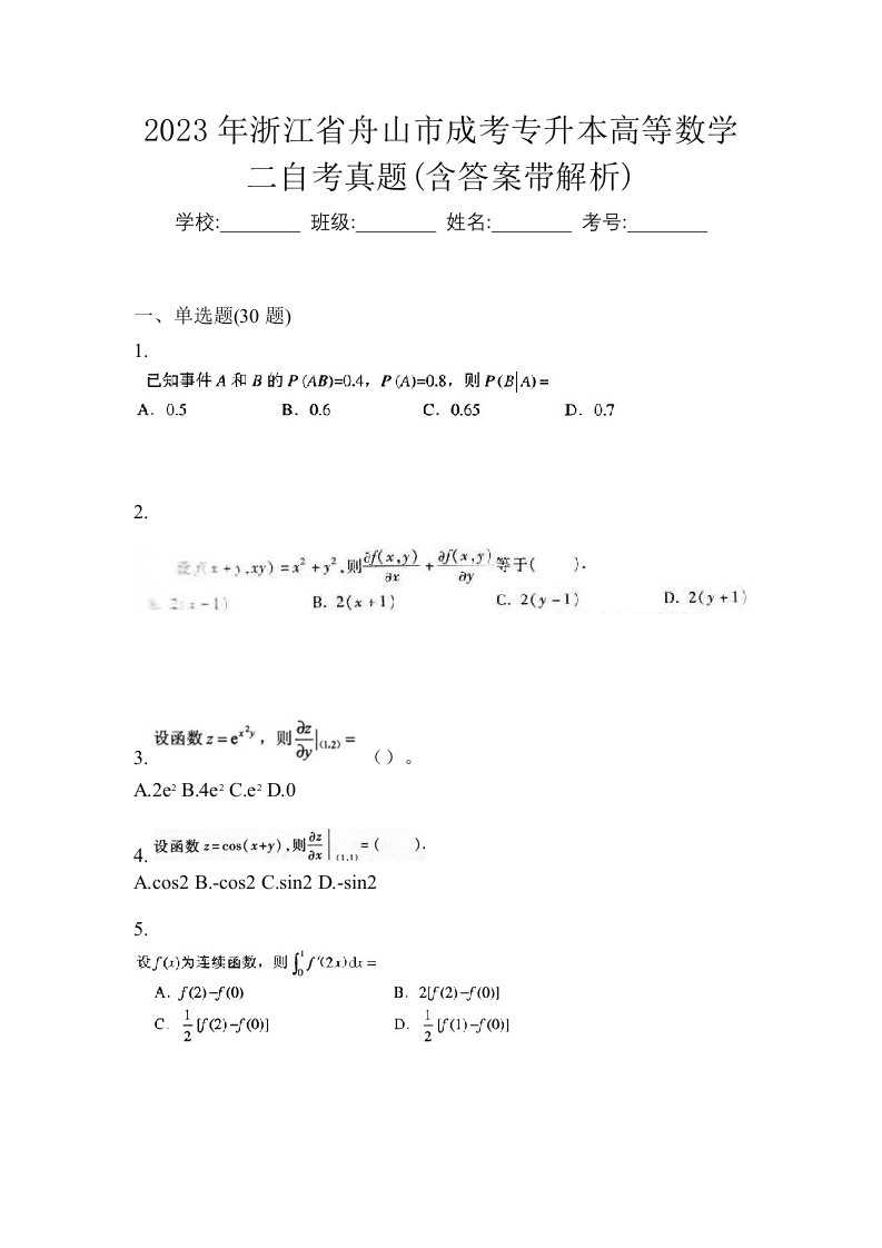 2023年浙江省舟山市成考专升本高等数学二自考真题含答案带解析