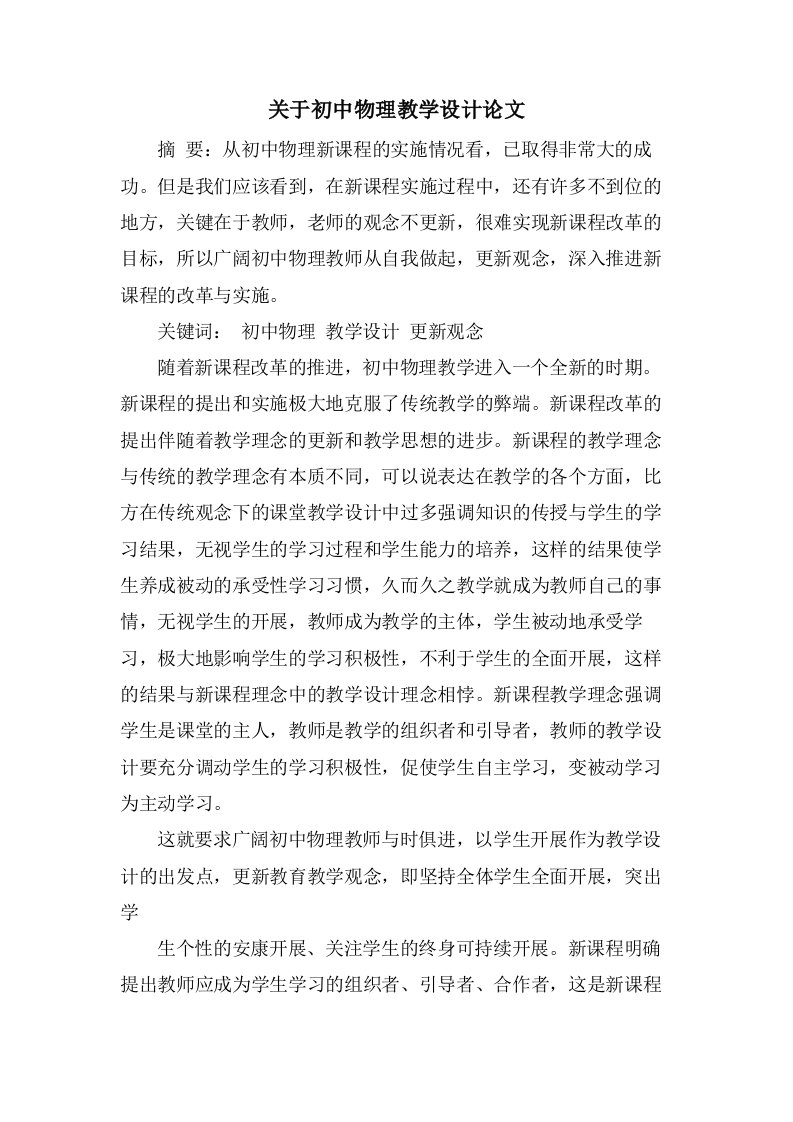 关于初中物理教学设计论文