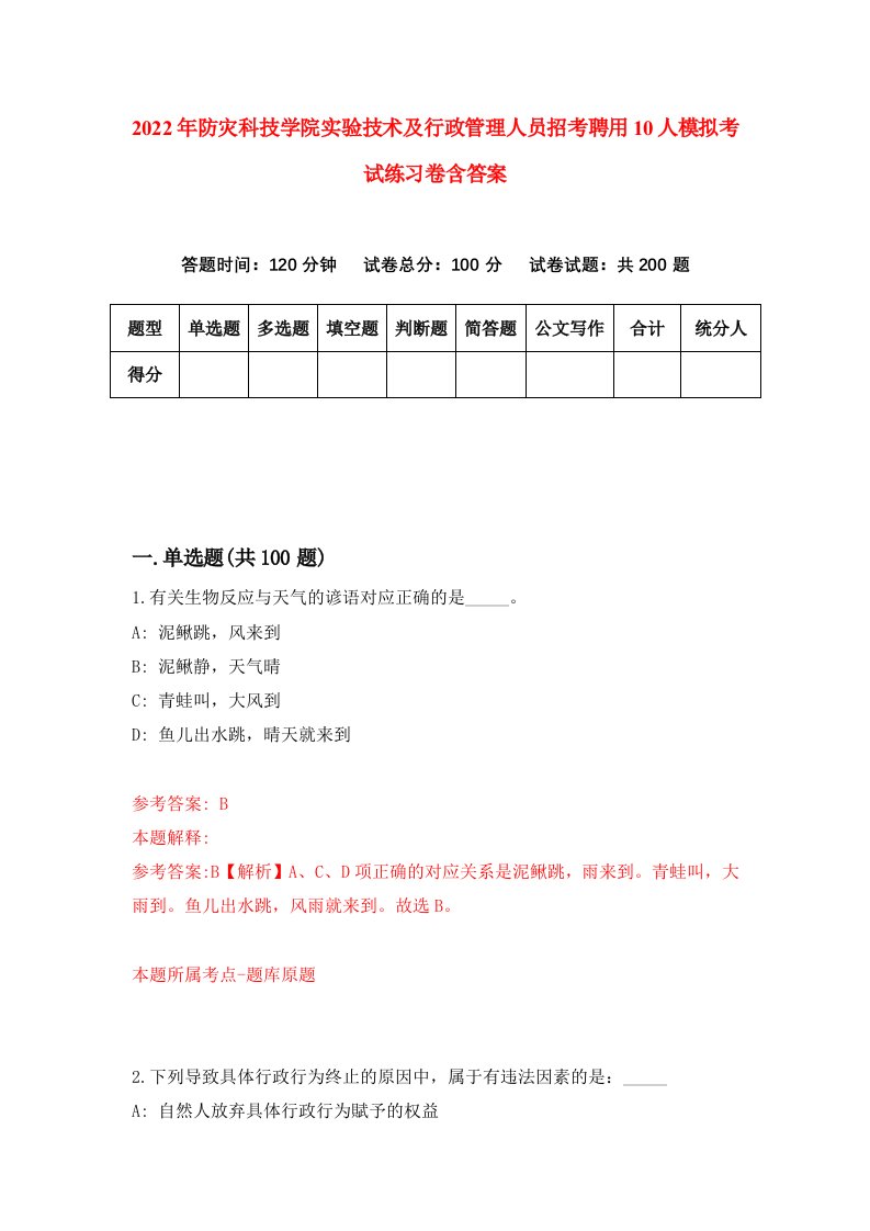 2022年防灾科技学院实验技术及行政管理人员招考聘用10人模拟考试练习卷含答案第0卷