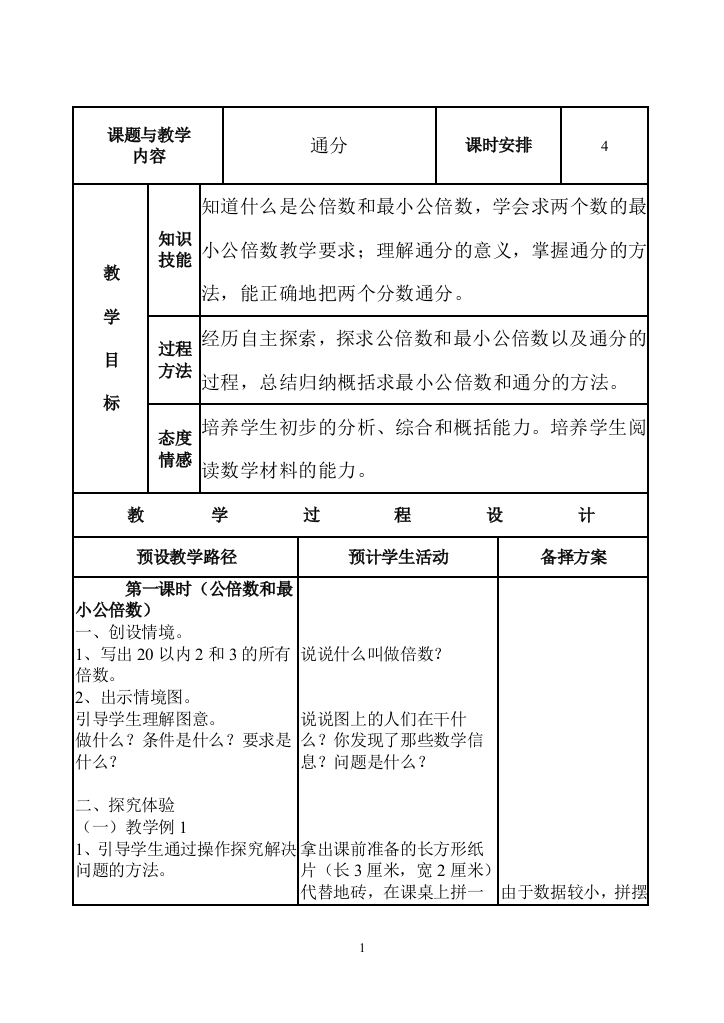 人教版五年级数学下册《通分》教案