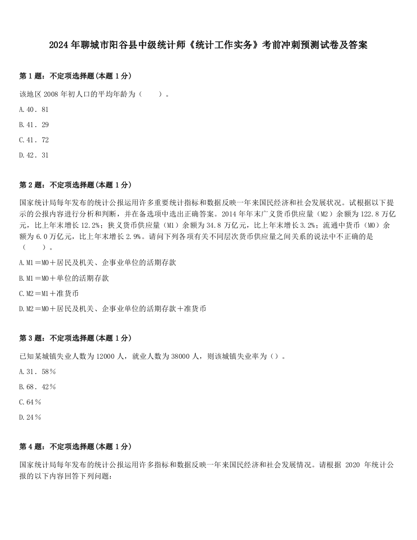 2024年聊城市阳谷县中级统计师《统计工作实务》考前冲刺预测试卷及答案