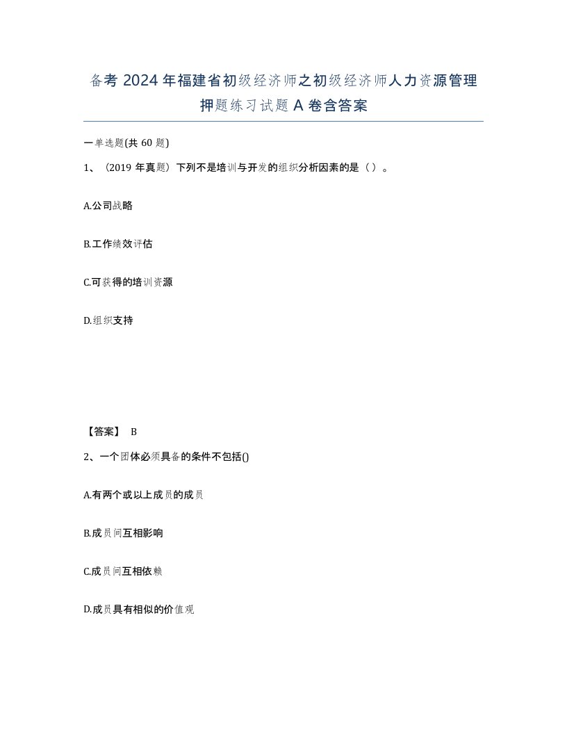 备考2024年福建省初级经济师之初级经济师人力资源管理押题练习试题A卷含答案