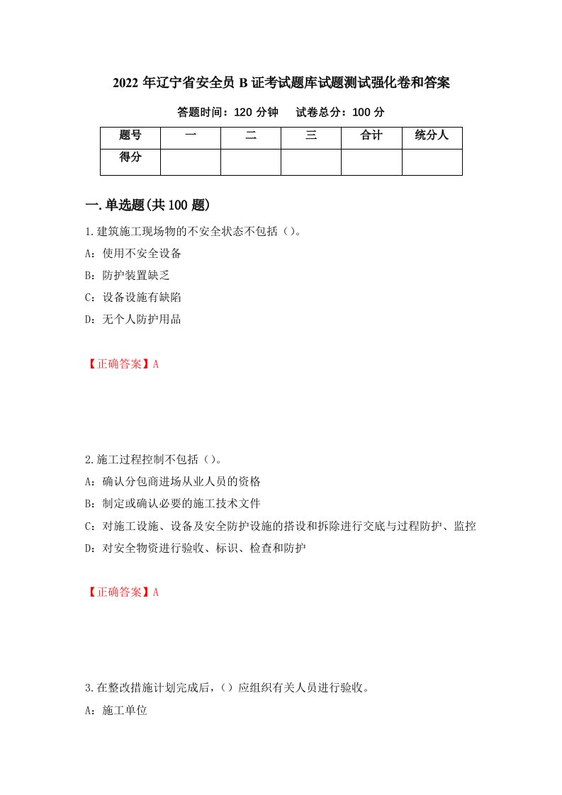 2022年辽宁省安全员B证考试题库试题测试强化卷和答案29