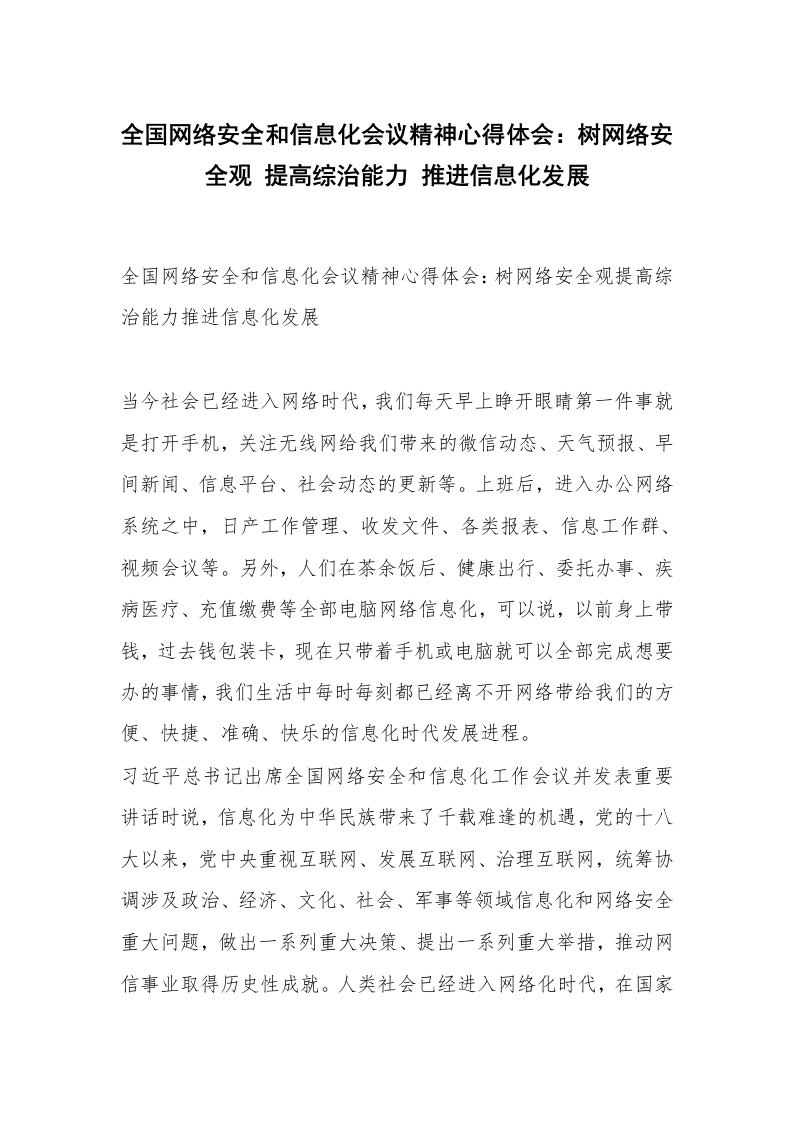 全国网络安全和信息化会议精神心得体会：树网络安全观