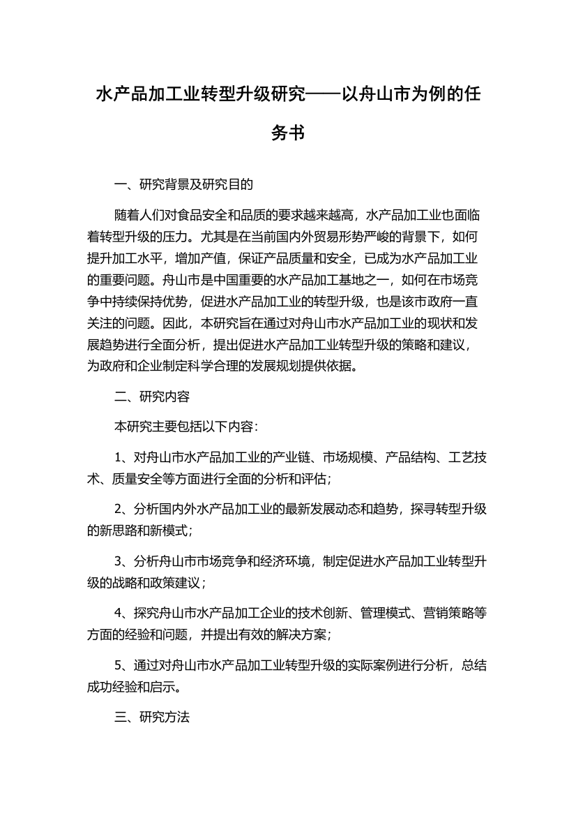 水产品加工业转型升级研究——以舟山市为例的任务书