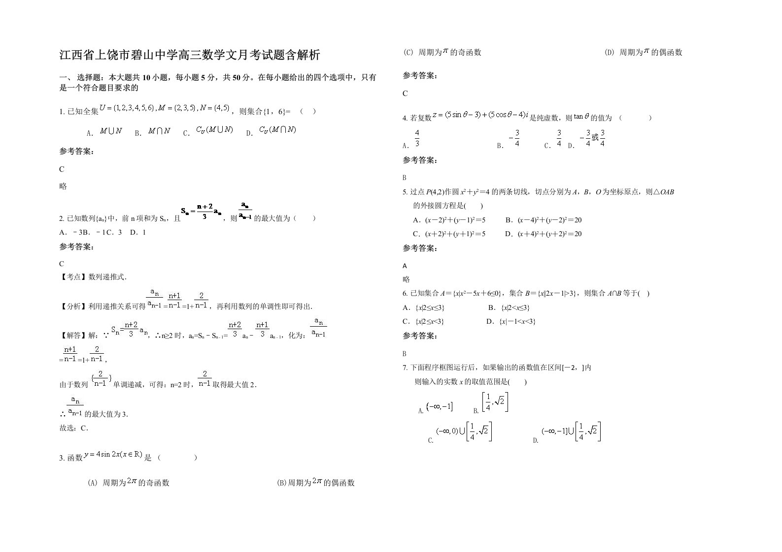 江西省上饶市碧山中学高三数学文月考试题含解析