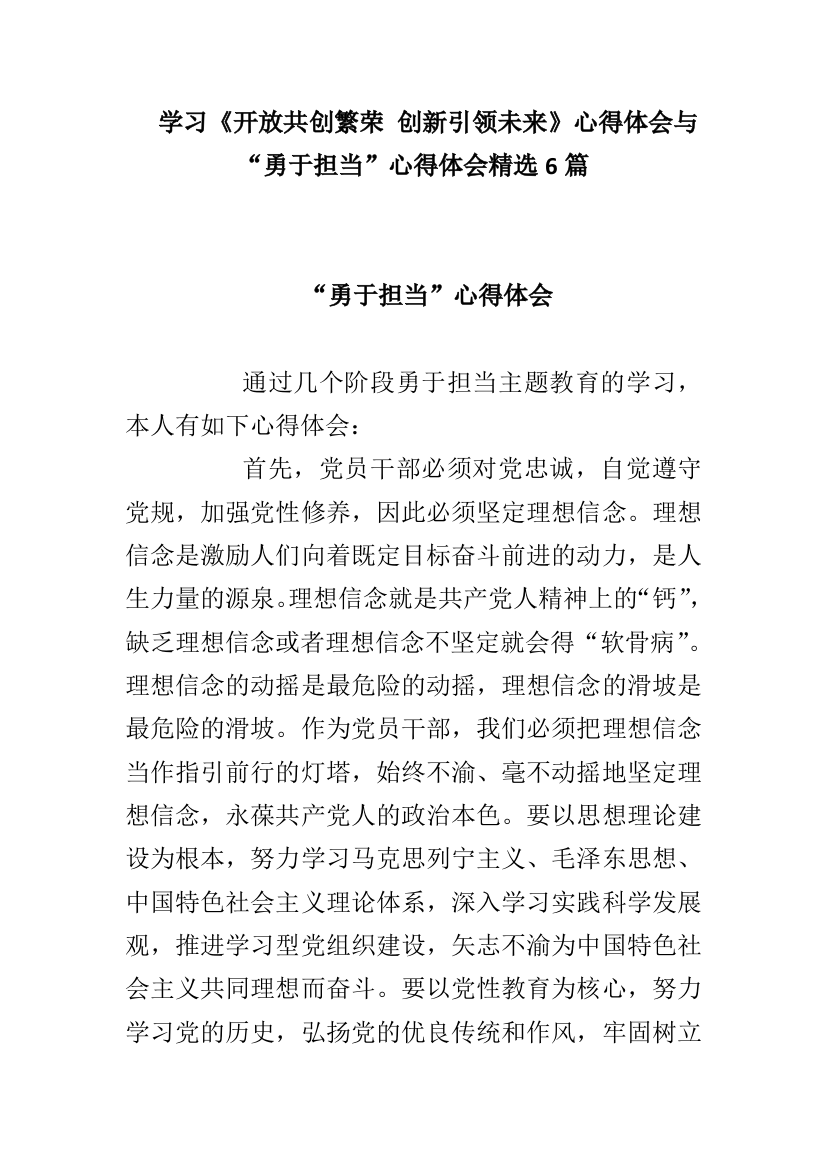 学习开放共创繁荣创新引领未来心得体会与“勇于担当”心得体会精选6篇