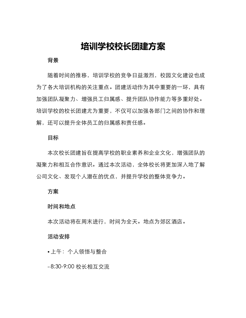 培训学校校长团建方案