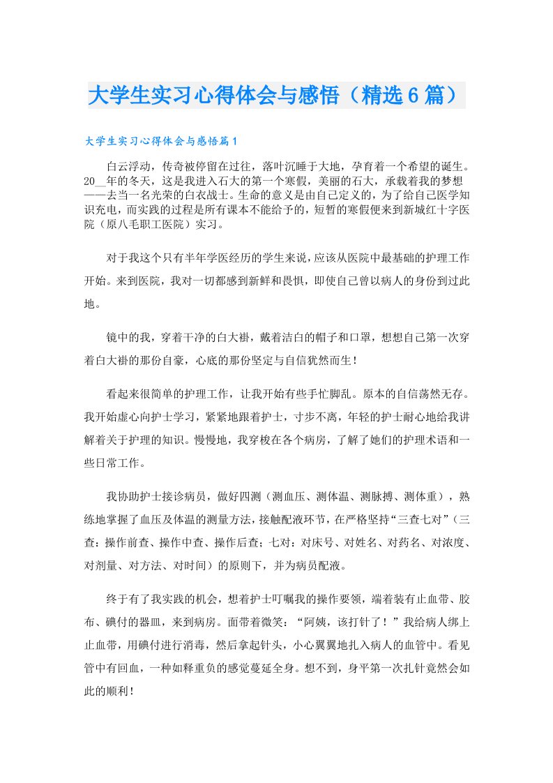 大学生实习心得体会与感悟（精选6篇）