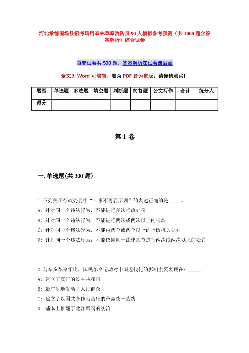 河北承德围场县招考聘用森林草原消防员90人模拟备考预测共1000题含答案解析综合试卷