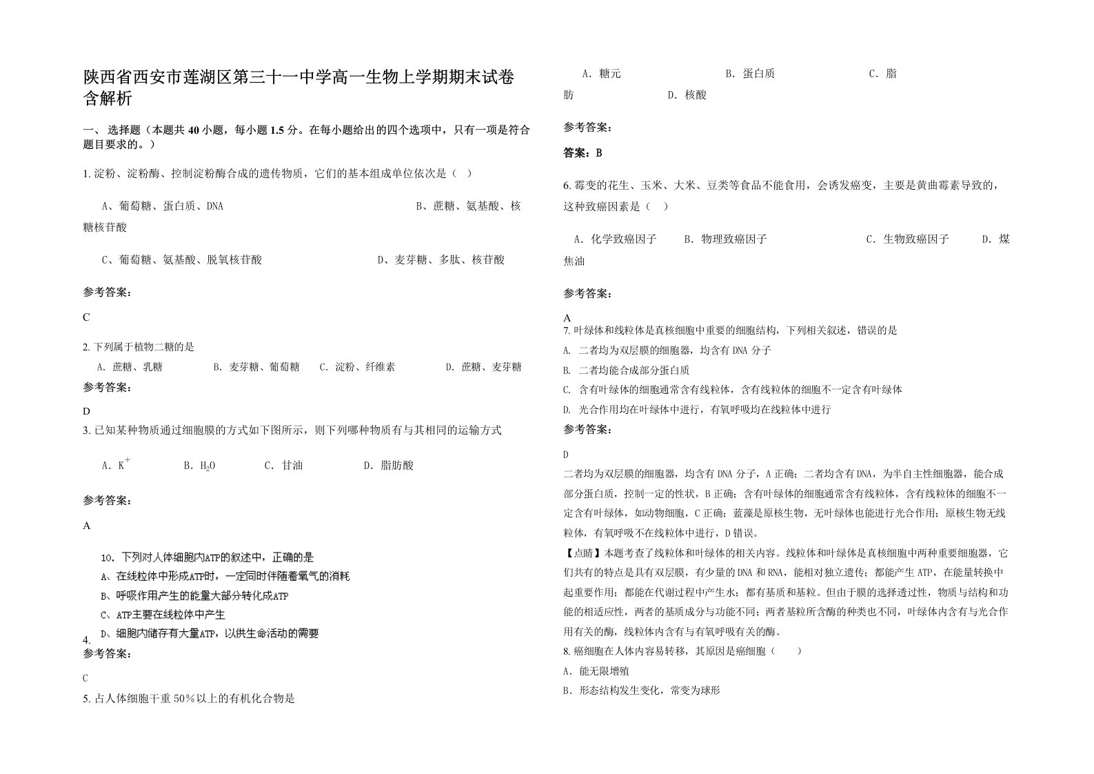 陕西省西安市莲湖区第三十一中学高一生物上学期期末试卷含解析