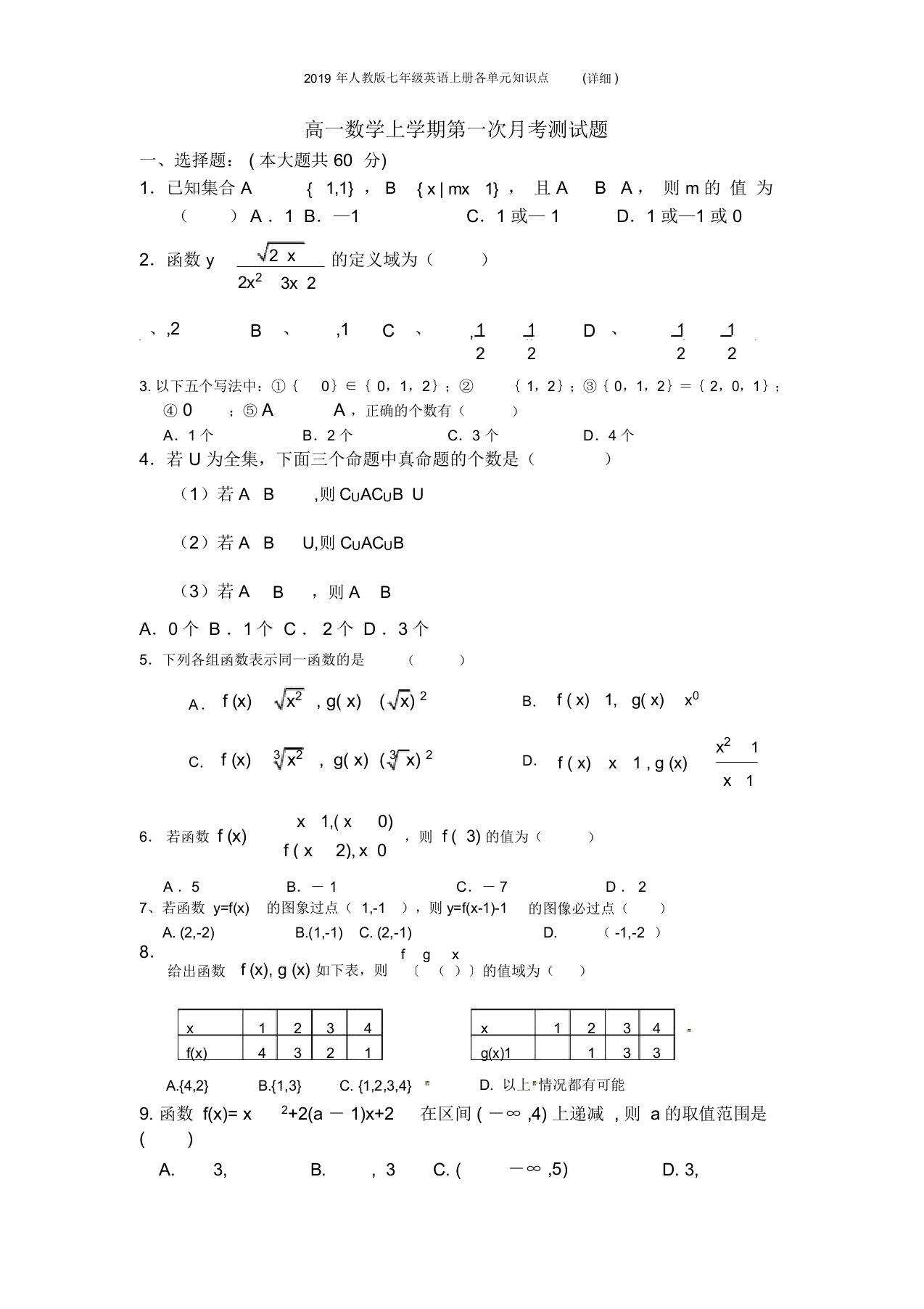 2019年秋高一数学第一学期第一次月考测试题(有详细答案)