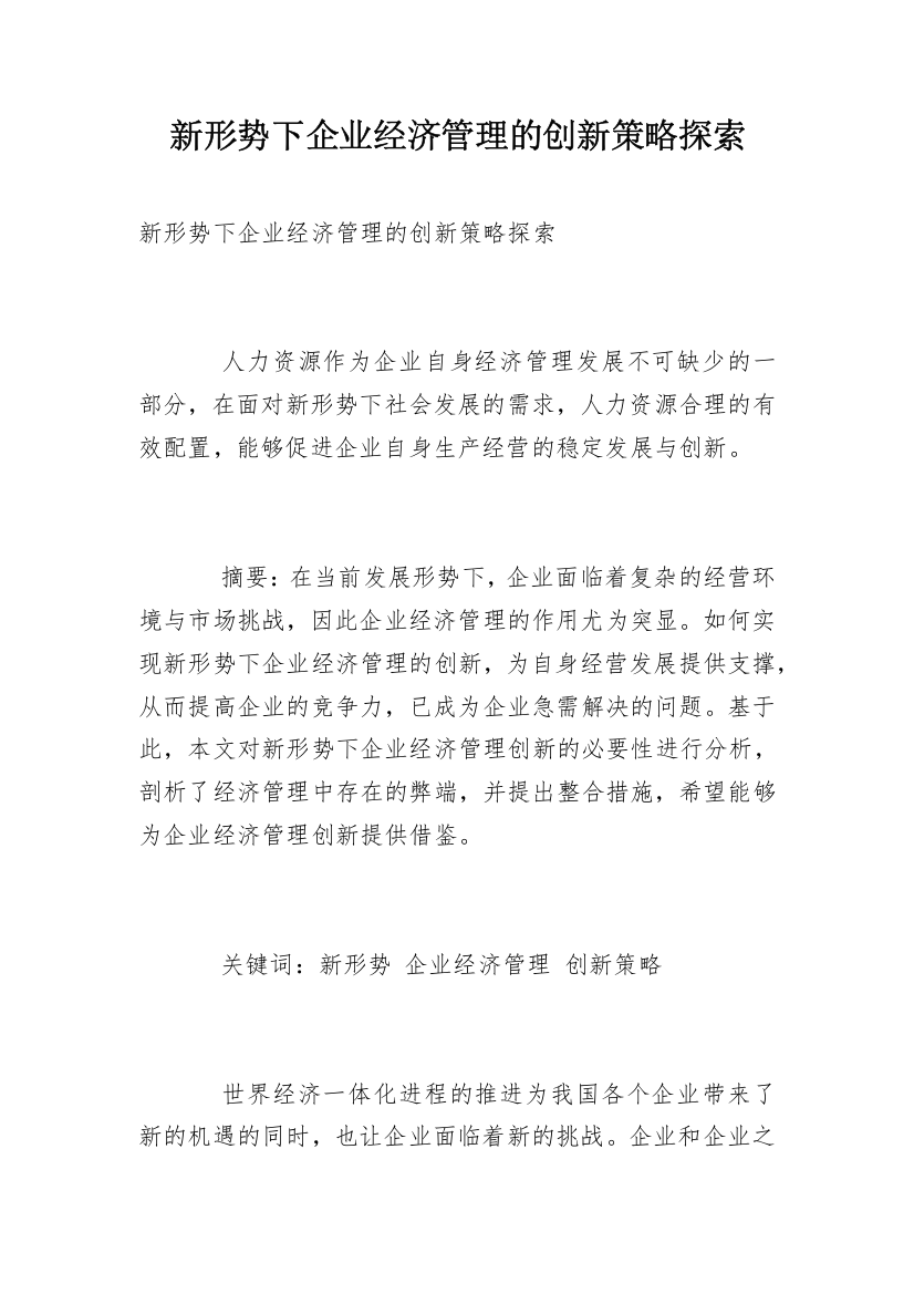 新形势下企业经济管理的创新策略探索