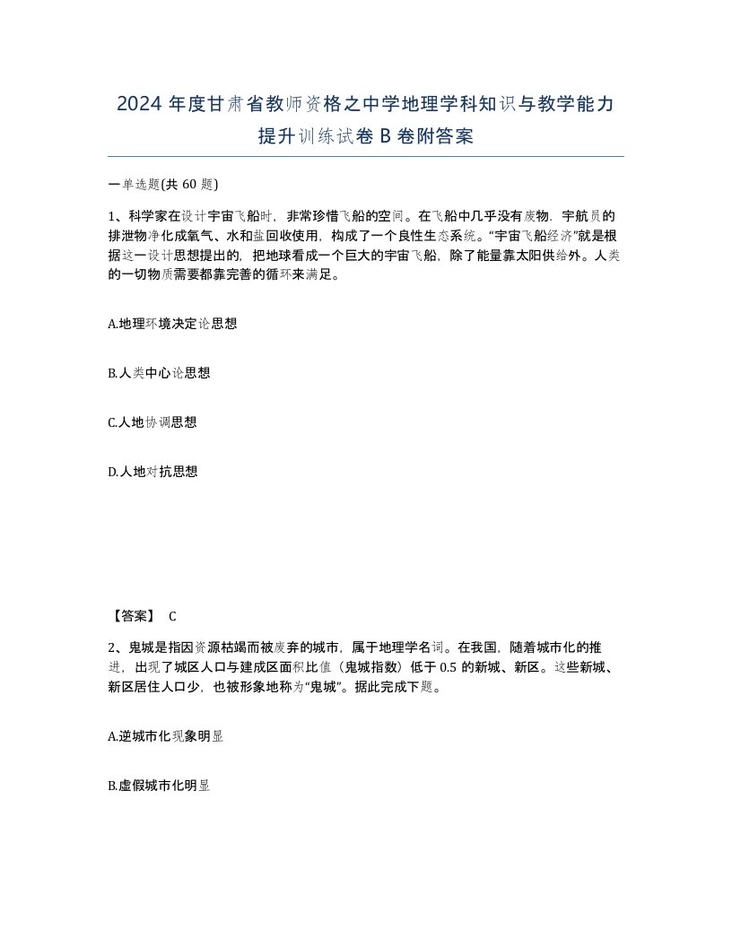 2024年度甘肃省教师资格之中学地理学科知识与教学能力提升训练试卷B卷附答案