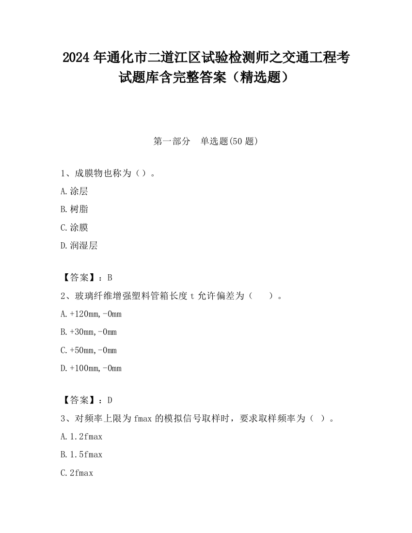 2024年通化市二道江区试验检测师之交通工程考试题库含完整答案（精选题）