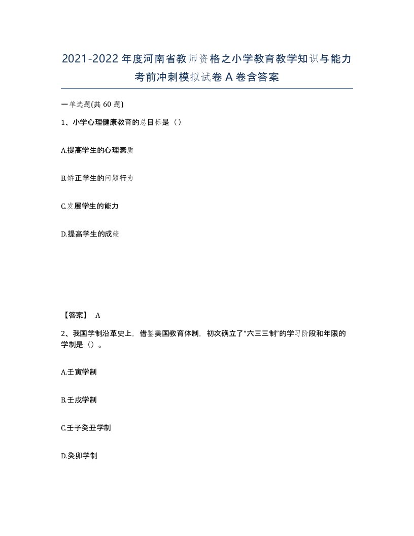 2021-2022年度河南省教师资格之小学教育教学知识与能力考前冲刺模拟试卷A卷含答案