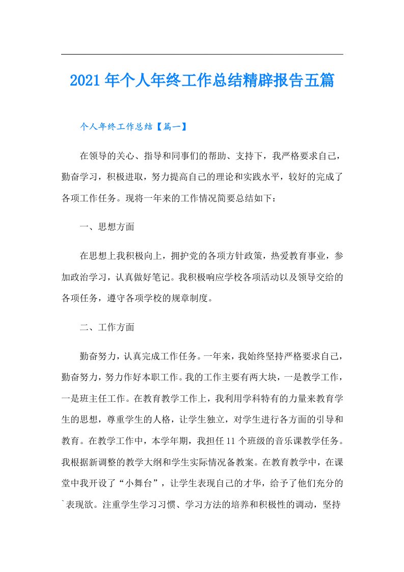 个人年终工作总结精辟报告五篇