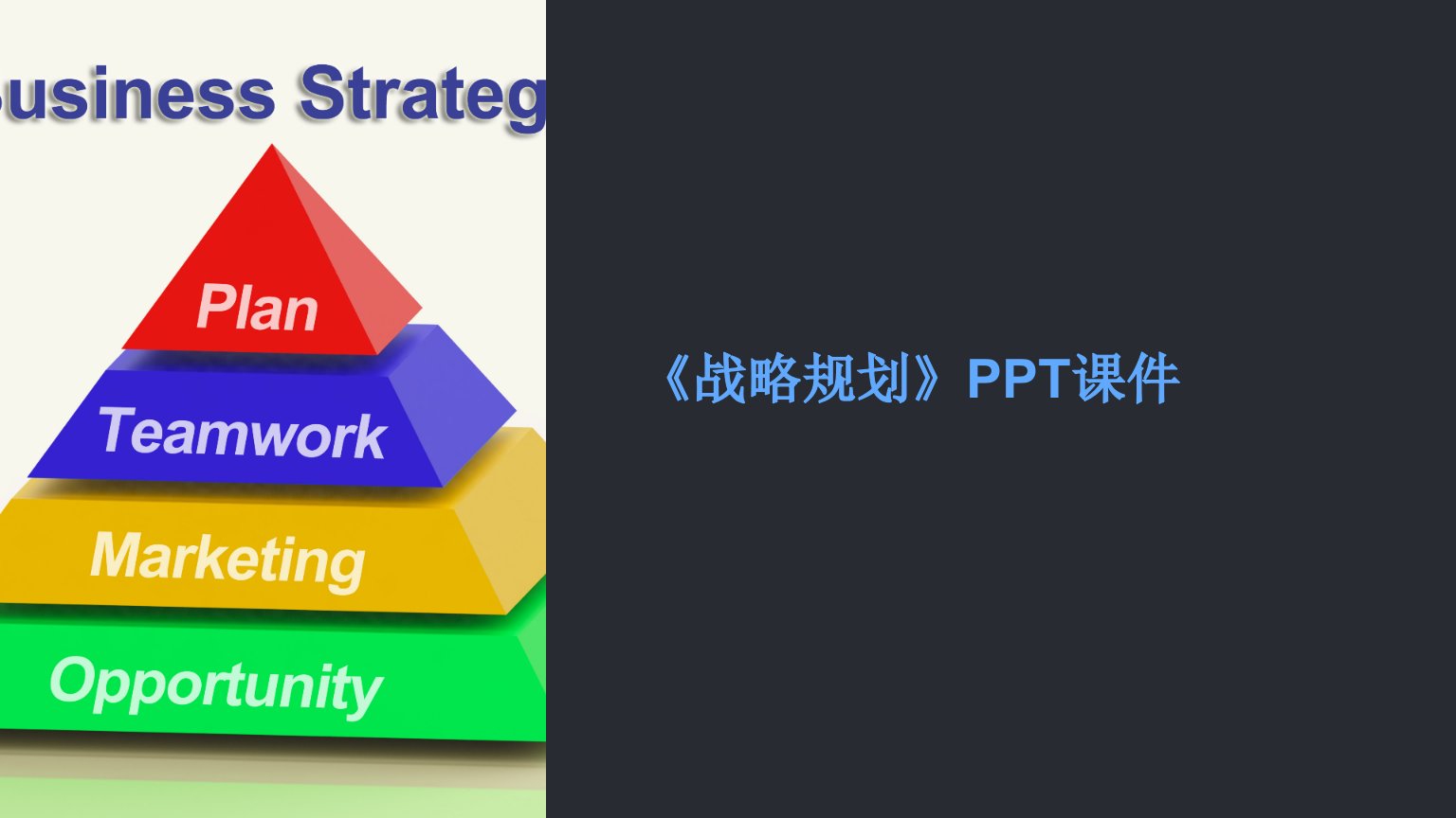 《战略规划》课件