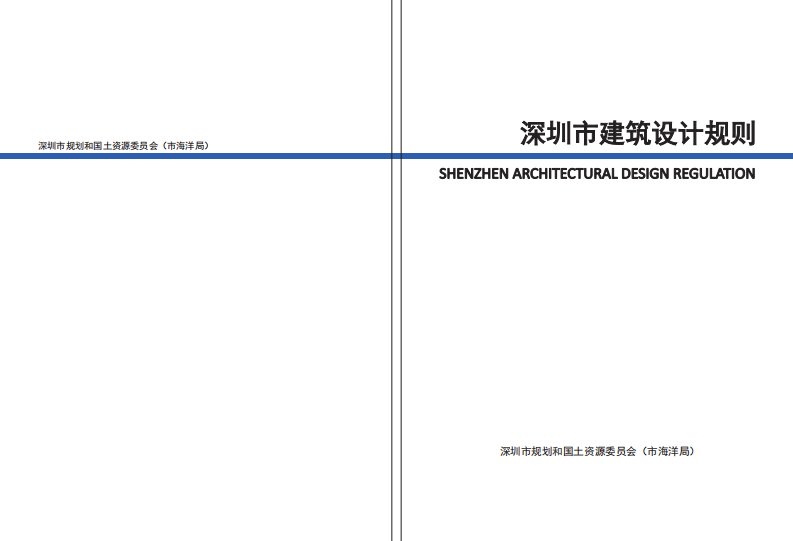深圳市建筑设计规则20151218资料