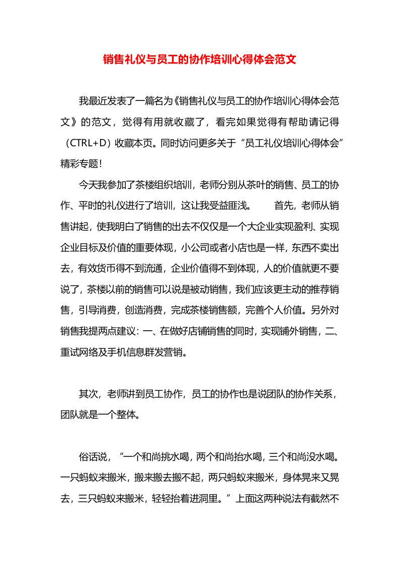 销售礼仪与员工的协作培训心得体会范文