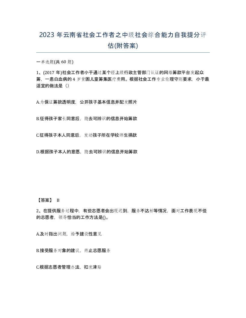 2023年云南省社会工作者之中级社会综合能力自我提分评估附答案