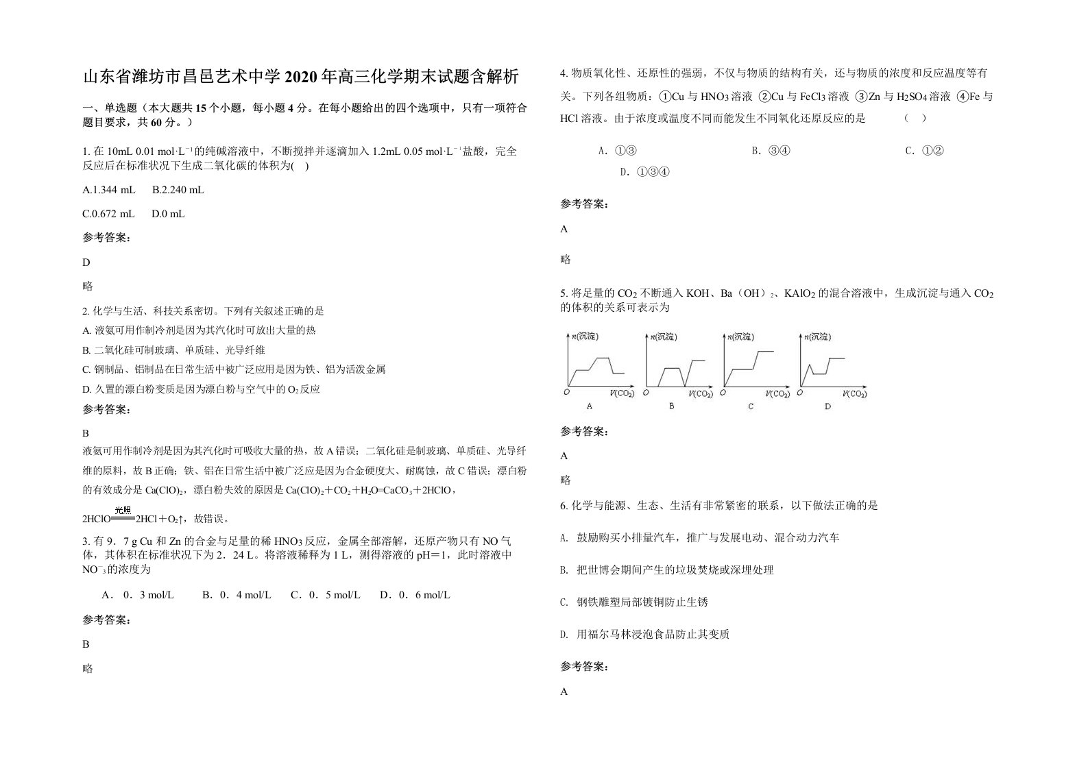 山东省潍坊市昌邑艺术中学2020年高三化学期末试题含解析