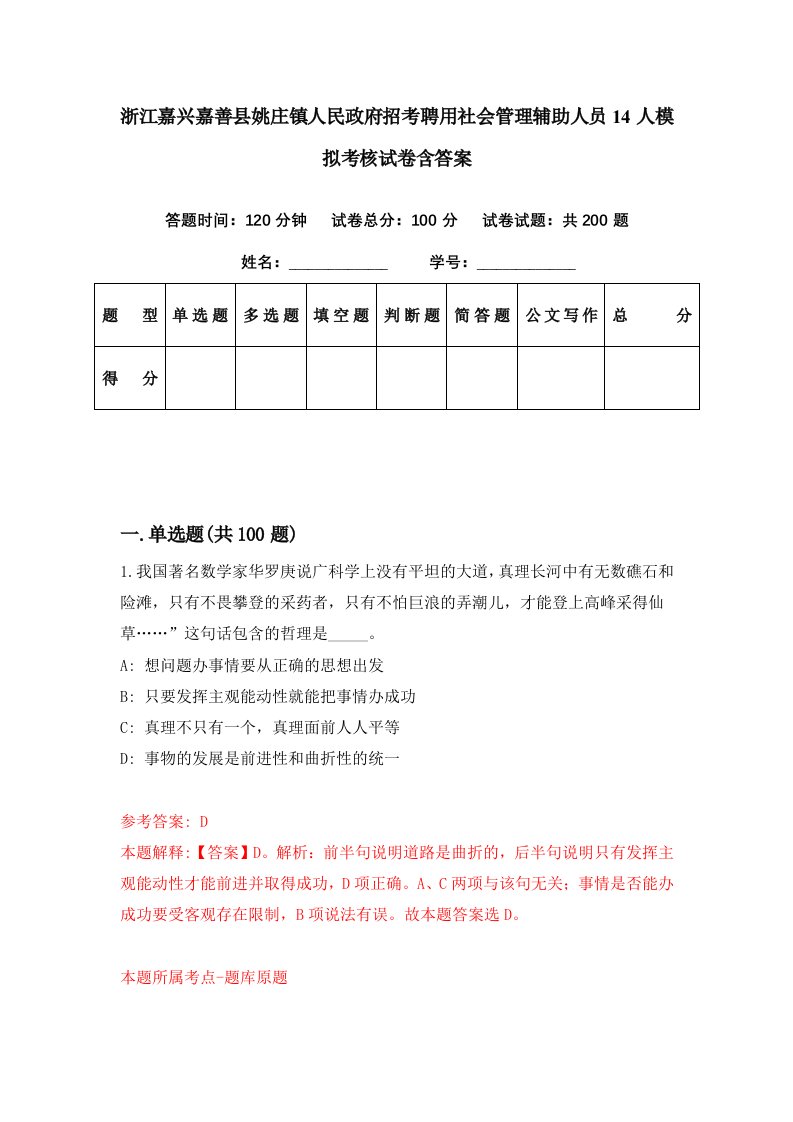 浙江嘉兴嘉善县姚庄镇人民政府招考聘用社会管理辅助人员14人模拟考核试卷含答案8