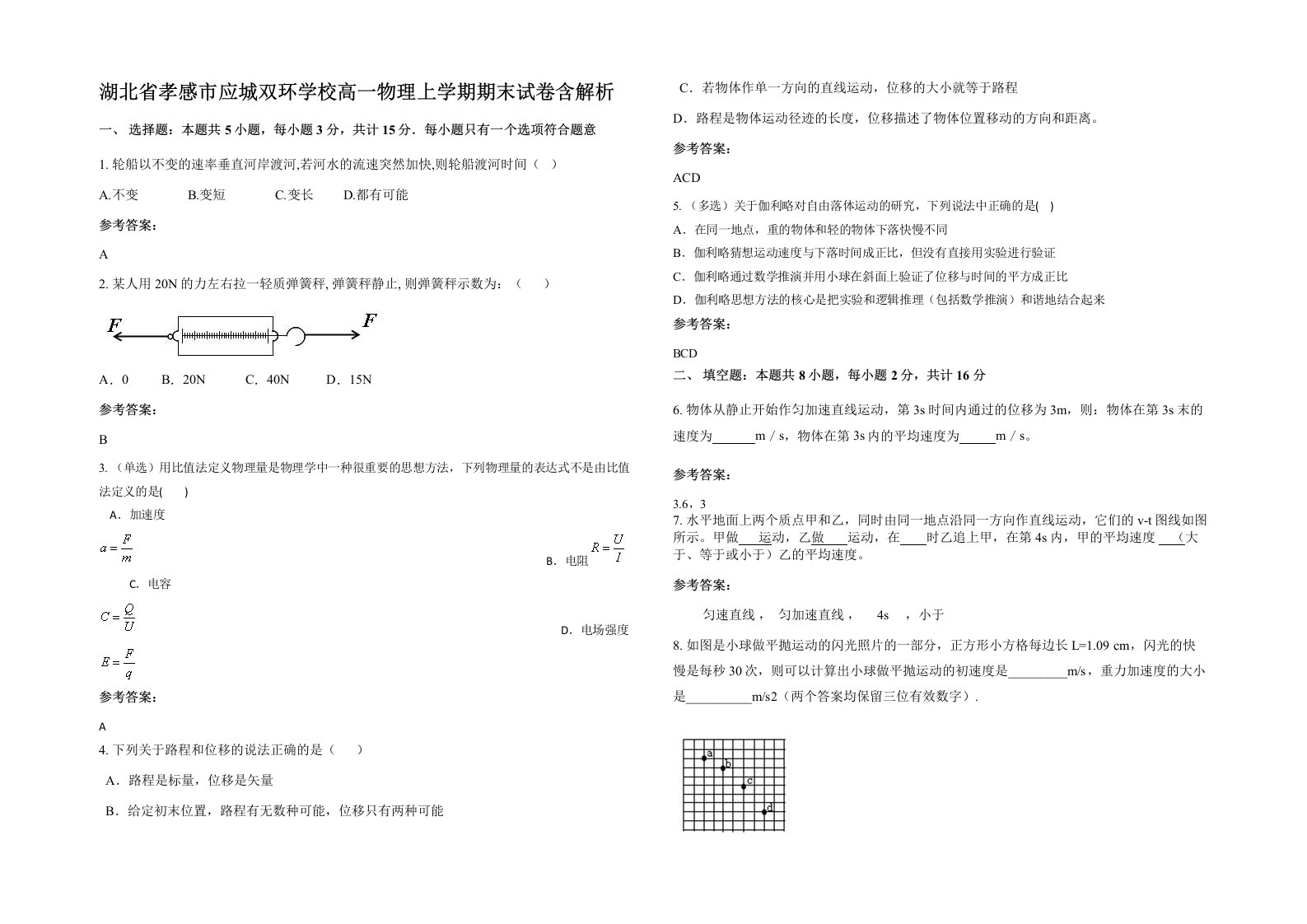 湖北省孝感市应城双环学校高一物理上学期期末试卷含解析