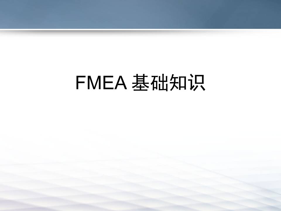 FMEA培训课程