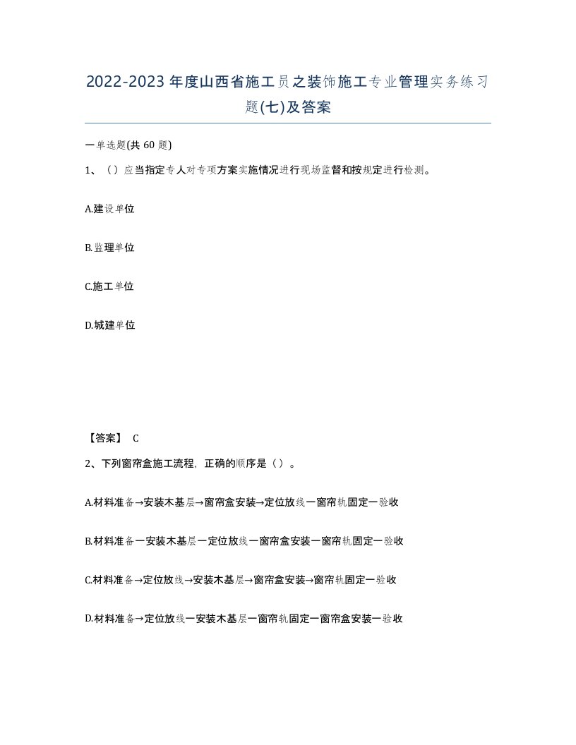 2022-2023年度山西省施工员之装饰施工专业管理实务练习题七及答案