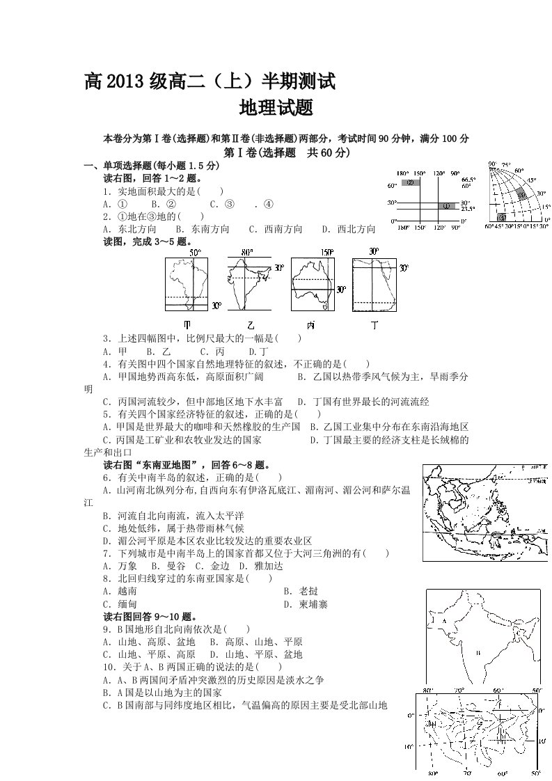 高二地理上册期中模块考试试题5