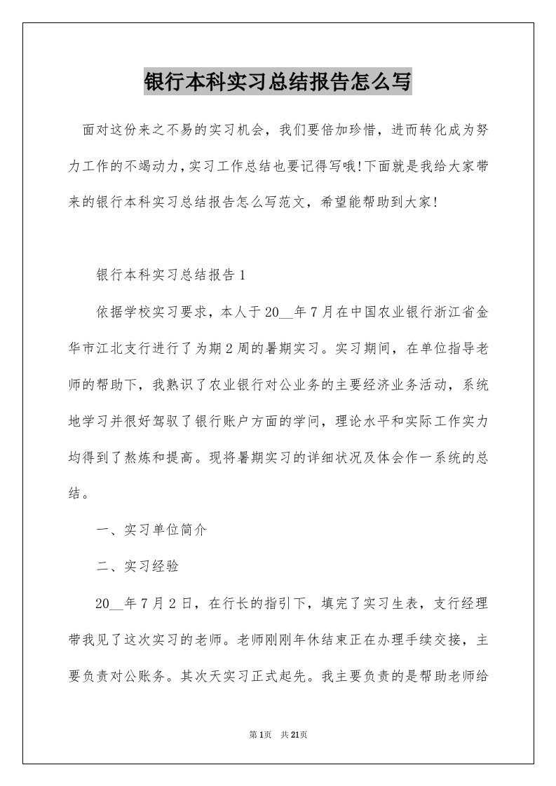 银行本科实习总结报告怎么写