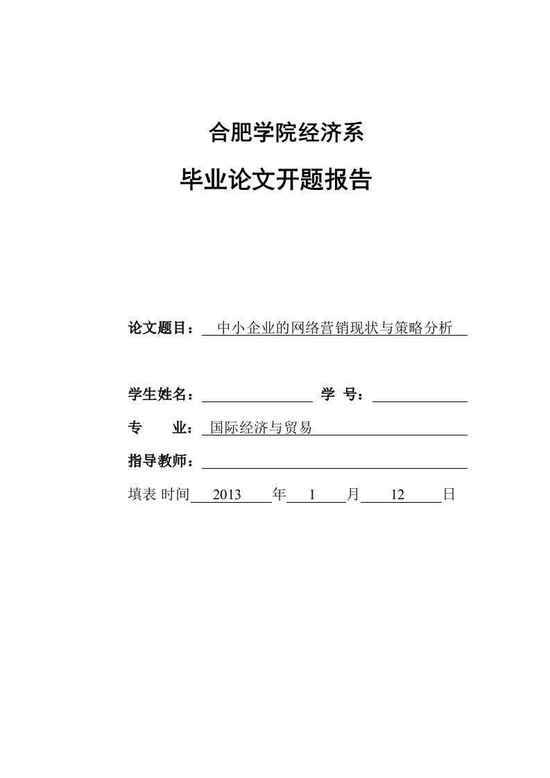 中小企业的网络营销现状与策略分析