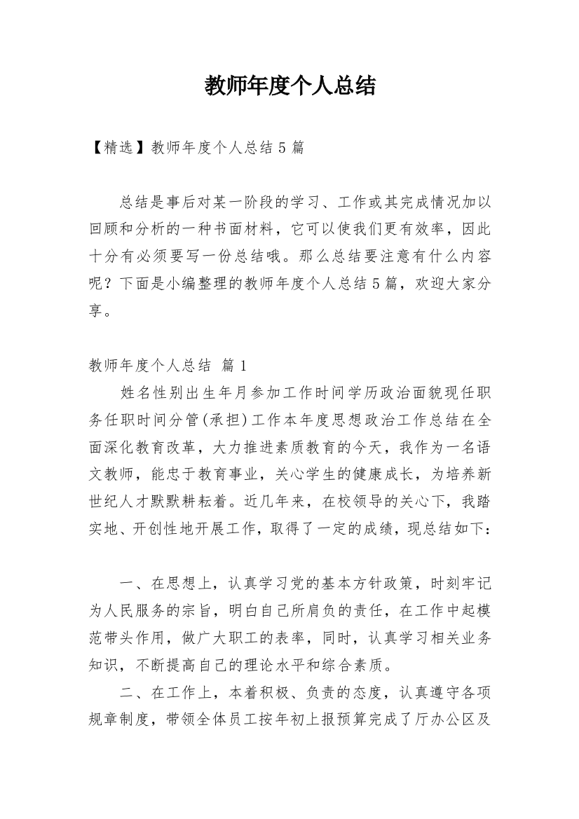 教师年度个人总结_58