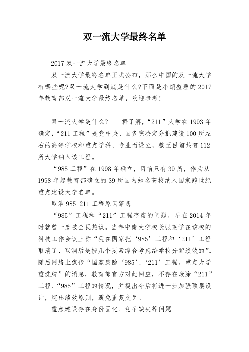 双一流大学最终名单