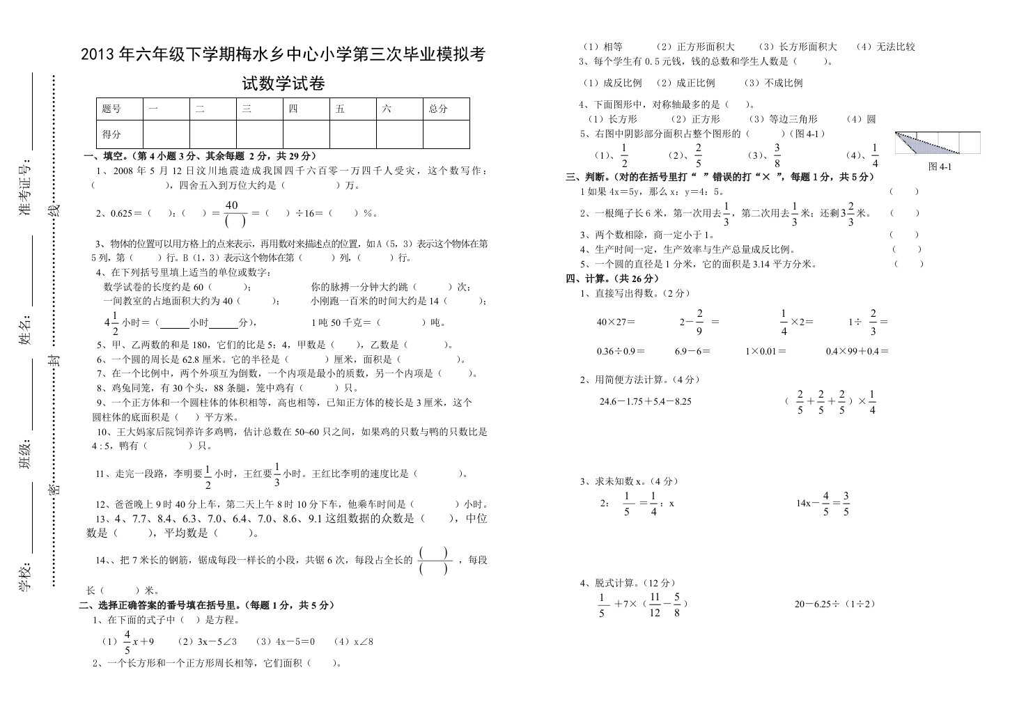 小学第三次毕业模拟考试数学试卷