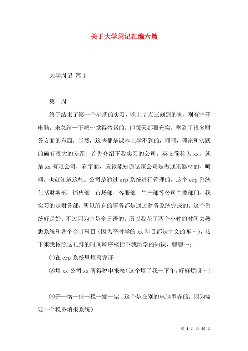 关于大学周记汇编六篇