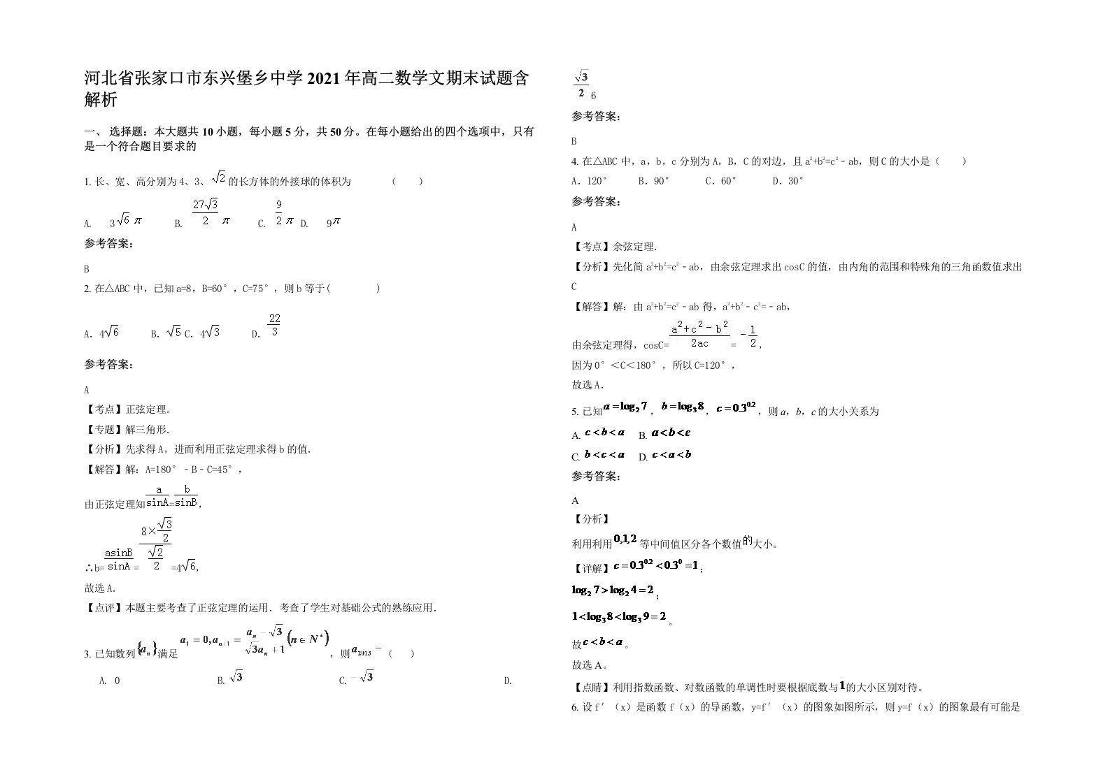 河北省张家口市东兴堡乡中学2021年高二数学文期末试题含解析