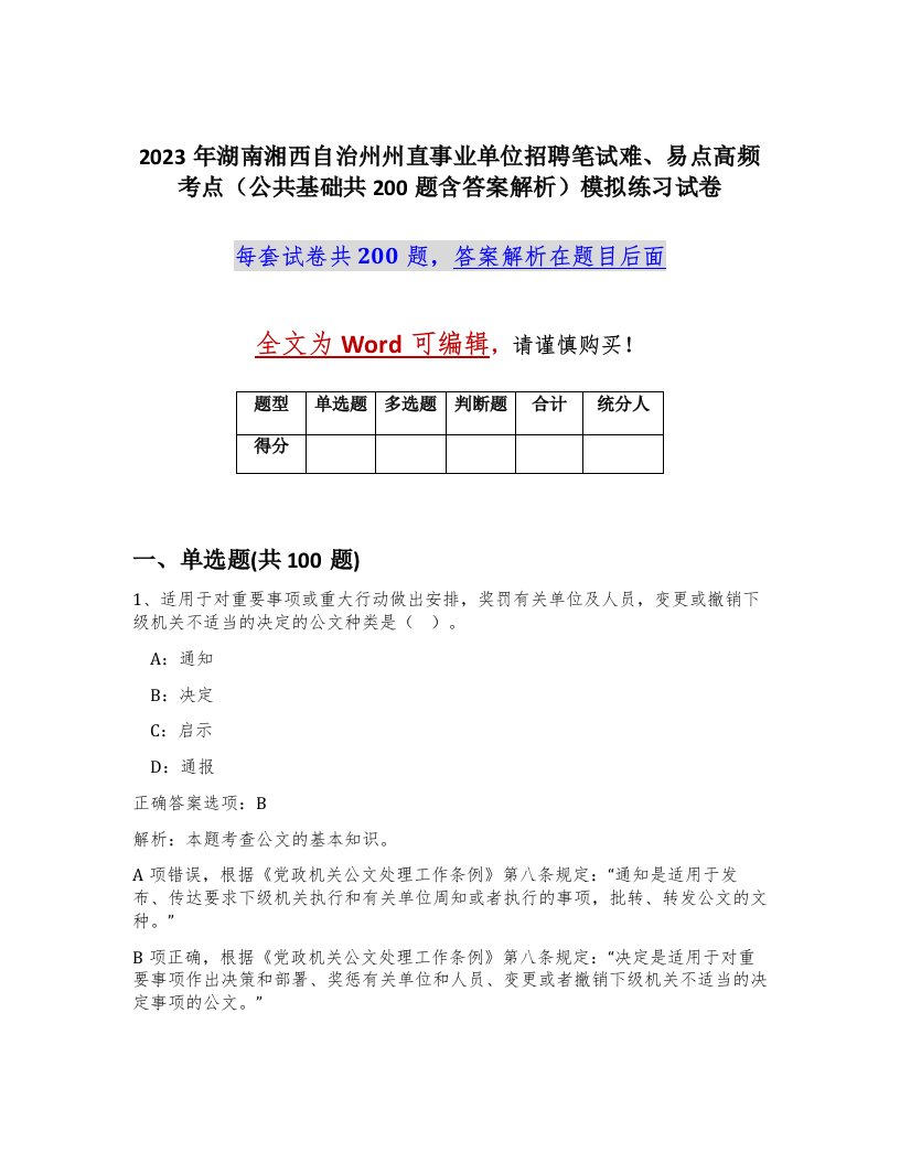 2023年湖南湘西自治州州直事业单位招聘笔试难易点高频考点公共基础共200题含答案解析模拟练习试卷