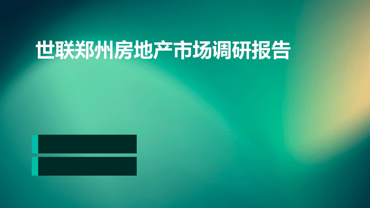 世联郑州房地产市场调研报告