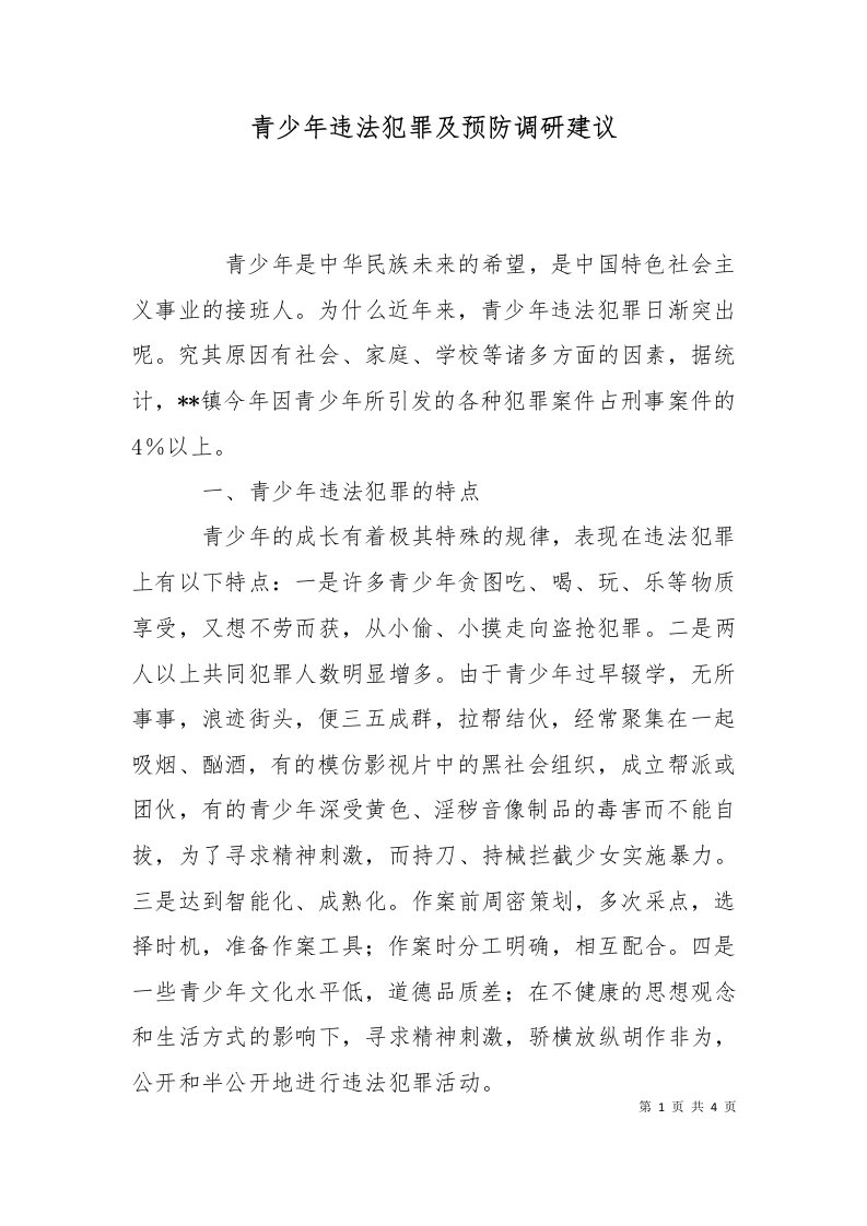 精选青少年违法犯罪及预防调研建议