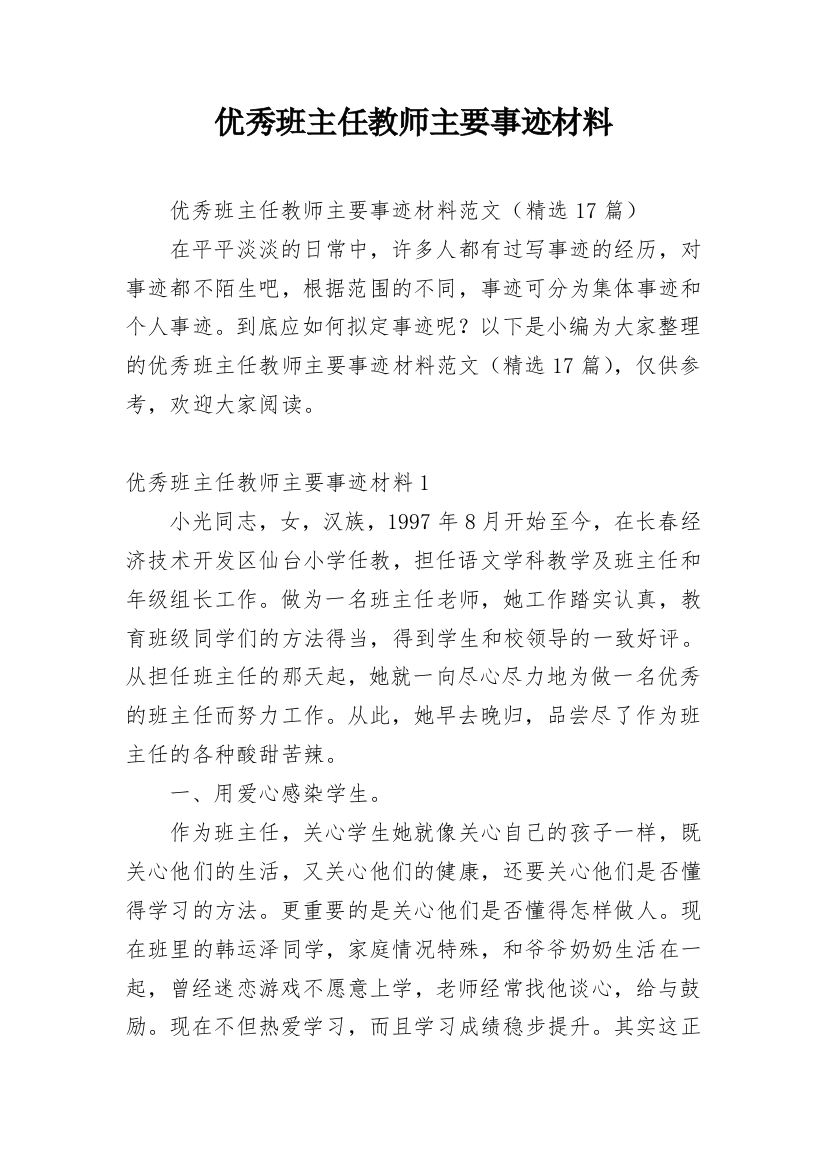 优秀班主任教师主要事迹材料