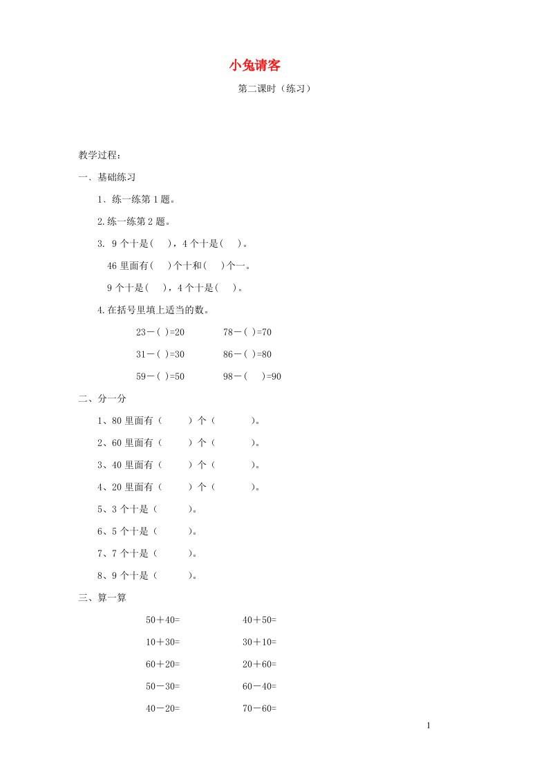 一年级数学下册五加与减二小兔请客练习第2课时教案北师大版