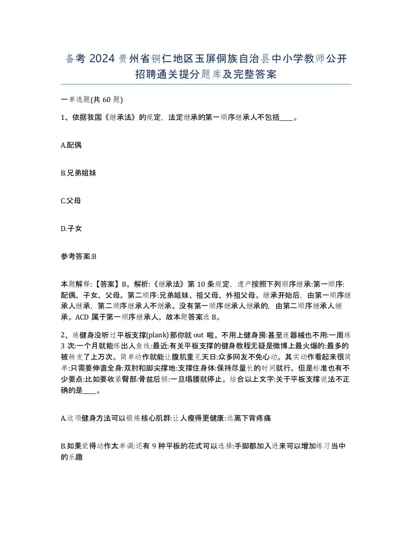 备考2024贵州省铜仁地区玉屏侗族自治县中小学教师公开招聘通关提分题库及完整答案